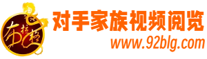 对手家族视频
