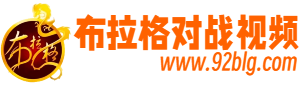 对战视频